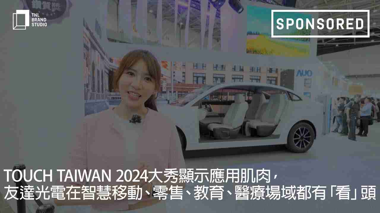 Touch Taiwan 2024大秀显示应用肌肉，，，，汇旺支付光电在智慧移动、、零售、、教育、、、、医疗场域都有「看」头